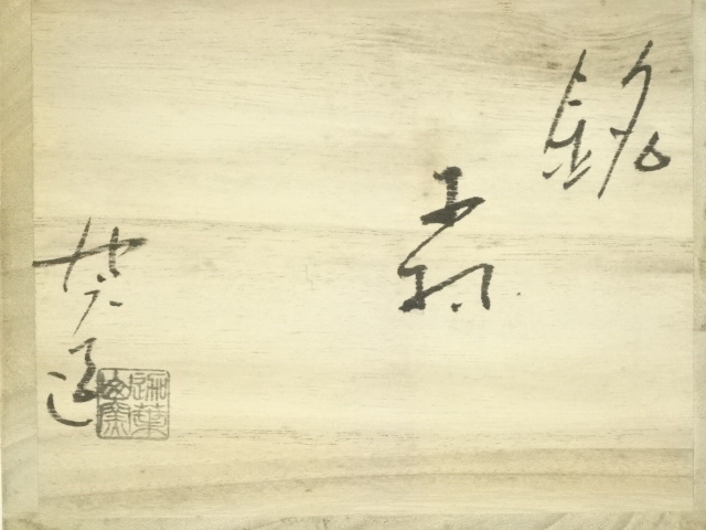 道具 ] - 道具 萩焼 迦葉山窯 柴田快元（武師）造 銘有茶碗（共箱